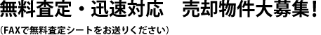 無料査定・迅速対応　売却物件大募集