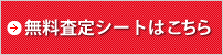 無料査定シート