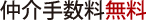 仲介手数料無料