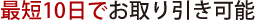 最短10日でお取り引き可能