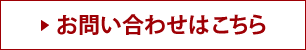 お問い合わせはこちら