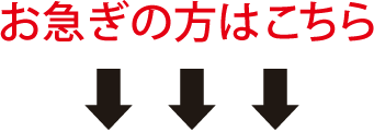 お急ぎの方はこちら